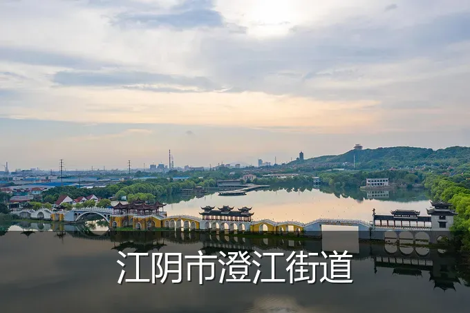 江阴市澄江街道